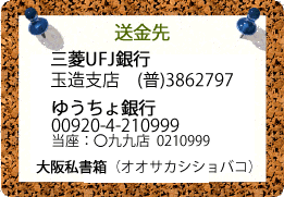 三菱UFJ銀行玉造支店　3862797 ゆうちょ銀行　00920-4-210999